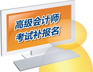 广东佛山2015年高级会计师考试补报名时间为2015年6月12-18日
