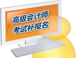 湖北孝感2015高级会计师考试补报名6月18日截止