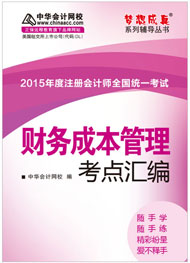 2015年注册会计师《财务成本管理》考点汇编电子书