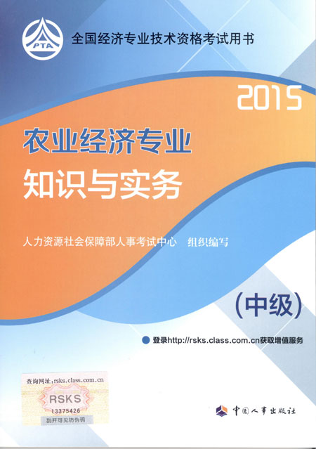 2015年中级经济师考试教材农业经济专业知识与实务