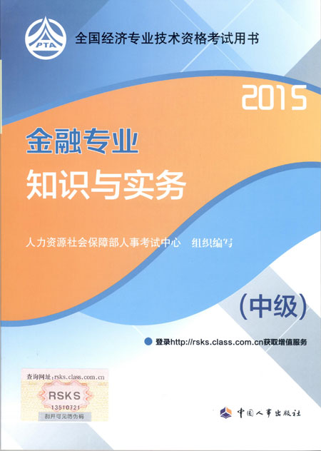 2015年中级经济师考试教材金融专业知识与实务