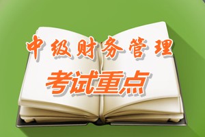 2015中级会计师《财务管理》第三章重点内容提示