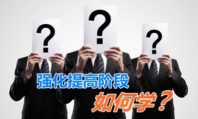 老师指点迷津：强化提高阶段如何学习《高级会计实务》