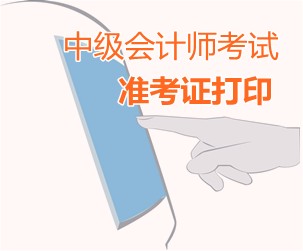 江苏吴中区2015中级会计师考试准考证打印时间