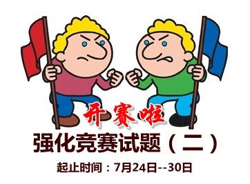 2015中级会计职称强化竞赛试题(一)开赛时间：7月24-30日