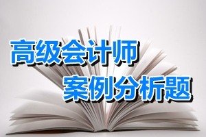 2015高级会计师考试案例分析题：内部控制目标