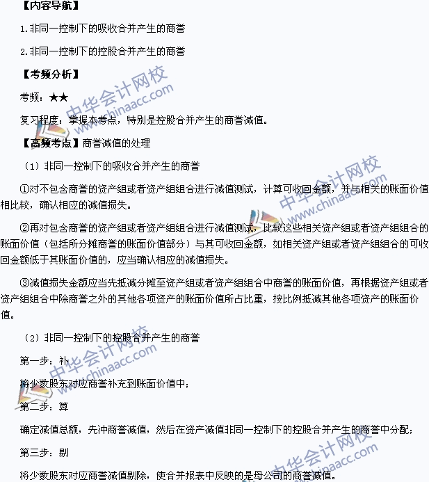 2015年中级会计职称《中级会计实务》高频考点：商誉减值的处理