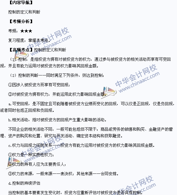 2015中级职称《中级会计实务》高频考点：控制的定义和判断