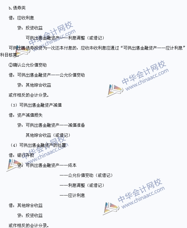 2015中级会计职称《中级会计实务》高频考点：可供出售金融资产