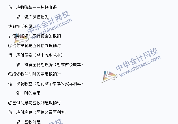 中级会计职称考试《中级会计实务》高频考点：内部债权债务的抵销