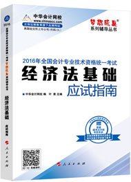 “梦想成真”系列初级应试指南——经济法基础