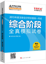 2015年注册会计师综合阶段冲刺神器-全真模拟试卷