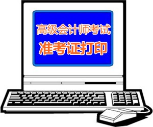 广西2015年高级会计师考试准考证打印时间8月20日开始