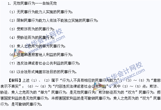 2015年注册会计师《经济法》高频考点：无效民事行为