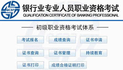 2015年下半年银行业专业人员初级职业资格考试报名入口