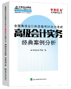 经典案例分析——高级会计实务