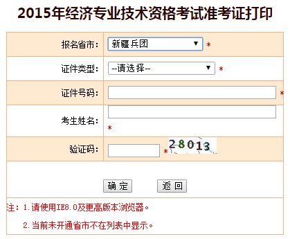 2015年新疆兵团经济师准考证打印入口