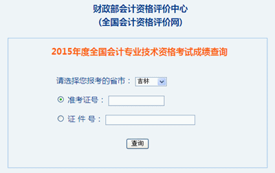 吉林2015年中级会计职称考试成绩查询入口已开通