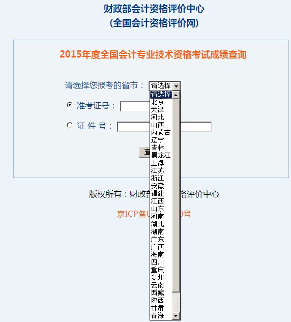 2015年度全国会计专业技术资格考试成绩查询