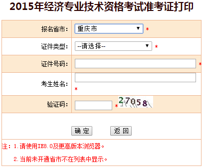 2015重庆市经济师准考证打印入口
