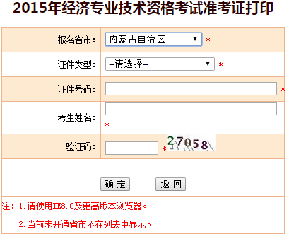2015内蒙古经济师准考证打印入口