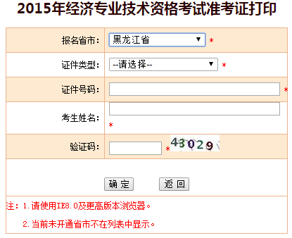 2015黑龙江经济师准考证打印入口
