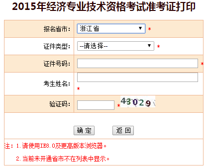 2015年浙江省经济师准考证打印入口