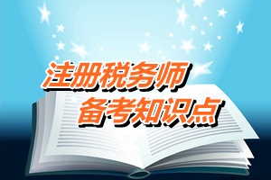 注税《税务代理实务》知识点：企业税务登记代理