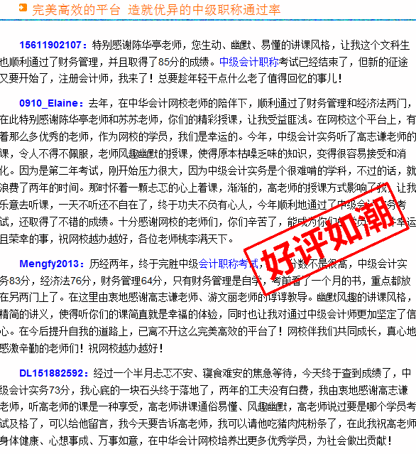 正保会计网校2015年中级会计职称考生真实感言