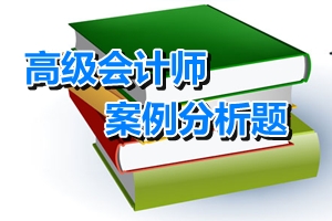 2016高级会计师考试案例分析题二（11.06）