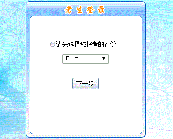 2016年新疆兵团初级会计职称报名入口现已开通