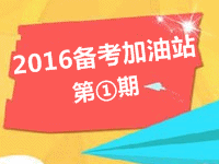 2016年备考加油站