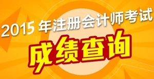 注册会计师成绩查询入口已开通