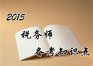 税务师《财务与会计》知识点：利润的定义及其确认条件