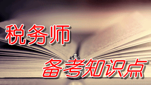 税务师《税法（二）》知识点：企业接收政府和股东划入资产