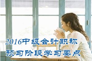 2016中级会计职称《经济法》预习：上市公司组织机构的特别规定