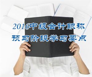 2016中级会计职称《财务管理》预习：股份有限公司股票的发行与上市