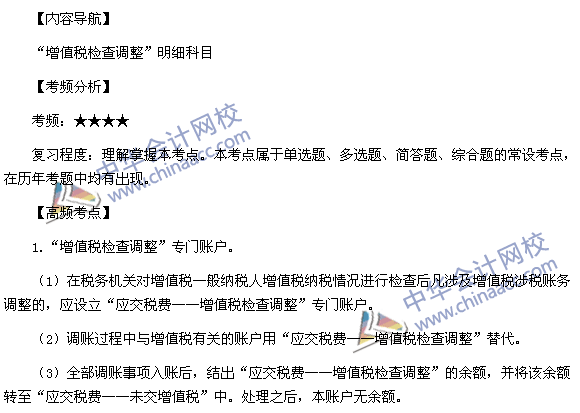 2015税务师考试《涉税服务实务》高频考点：“增值税检查调整”明细科目