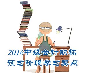 2016中级会计职称《中级会计实务》预习：优先股、永续债等金融工具