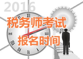 2016年税务师报名时间？