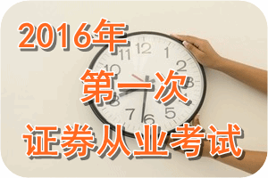 2016年第一次证券从业资格考试特别提示