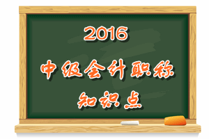 中级会计职称知识点