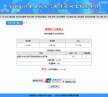 山西关于2016年中级会计职称网上支付的说明