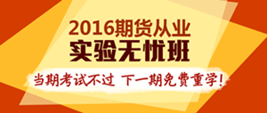 2016年期货从业资格考试实验无忧班