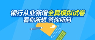 2016年银行从业资格考试全真模拟试卷