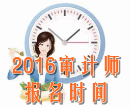 2016年初级审计师考试报名时间