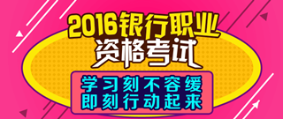 2016年银行从业资格考试辅导课程