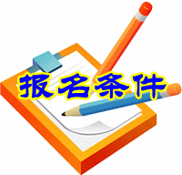 北京2016年中级审计师考试报名条件