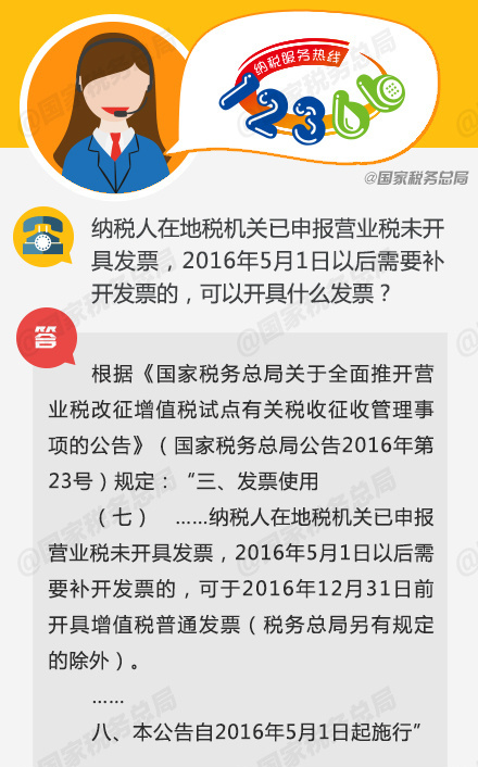 在地税已申报营业税,5月1日后补开发票的可开具什么发票?