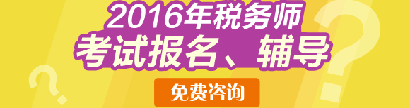 2016年税务师报考免费咨询直通车